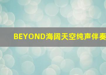 BEYOND海阔天空纯声伴奏