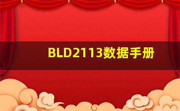 BLD2113数据手册