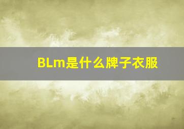 BLm是什么牌子衣服