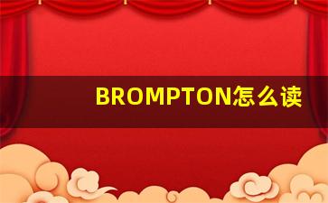 BROMPTON怎么读