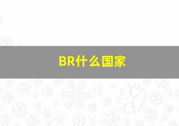 BR什么国家