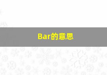 Bar的意思