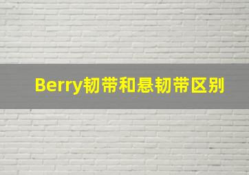 Berry韧带和悬韧带区别