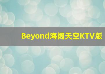 Beyond海阔天空KTV版