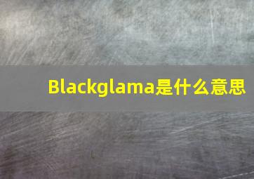 Blackglama是什么意思