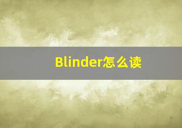 Blinder怎么读