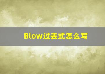 Blow过去式怎么写