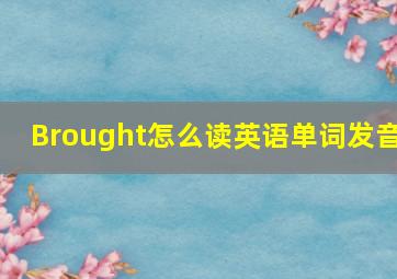 Brought怎么读英语单词发音