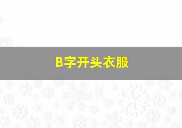 B字开头衣服