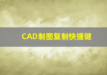 CAD制图复制快捷键