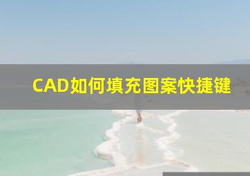 CAD如何填充图案快捷键