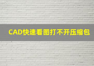 CAD快速看图打不开压缩包