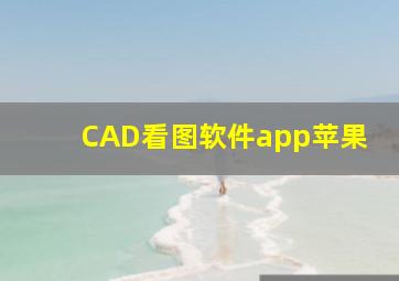 CAD看图软件app苹果