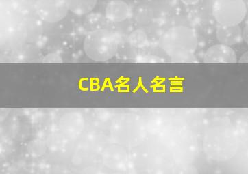 CBA名人名言