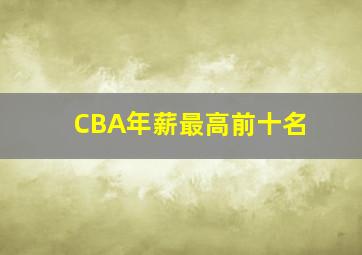 CBA年薪最高前十名