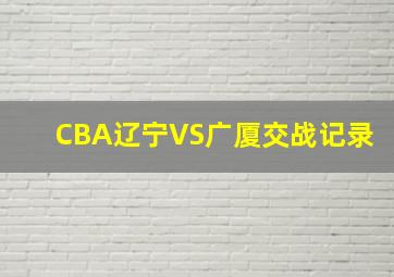 CBA辽宁VS广厦交战记录