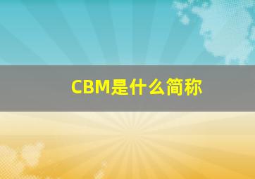 CBM是什么简称