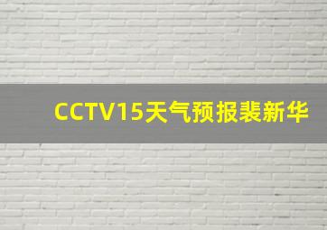 CCTV15天气预报裴新华