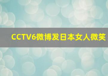 CCTV6微博发日本女人微笑