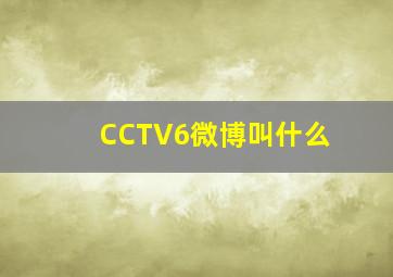 CCTV6微博叫什么