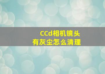 CCd相机镜头有灰尘怎么清理