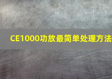 CE1000功放最简单处理方法