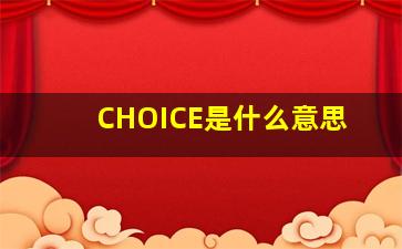 CHOICE是什么意思