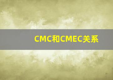 CMC和CMEC关系