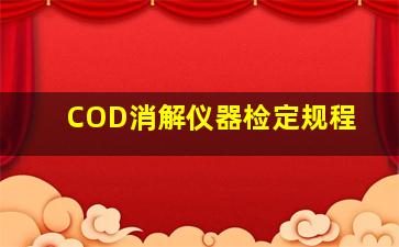 COD消解仪器检定规程