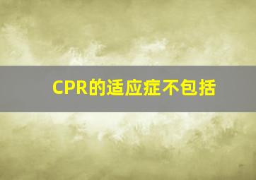 CPR的适应症不包括