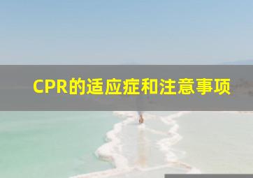 CPR的适应症和注意事项