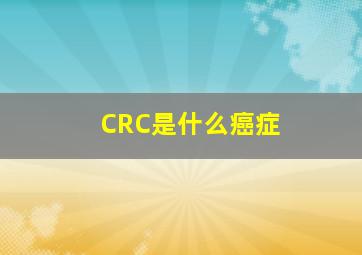 CRC是什么癌症