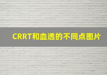 CRRT和血透的不同点图片