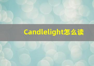 Candlelight怎么读