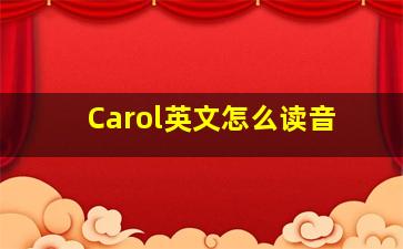 Carol英文怎么读音