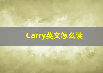 Carry英文怎么读