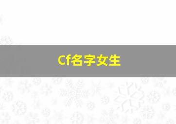 Cf名字女生