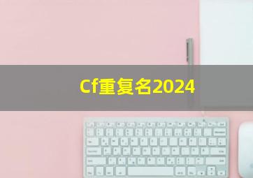 Cf重复名2024