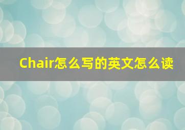 Chair怎么写的英文怎么读