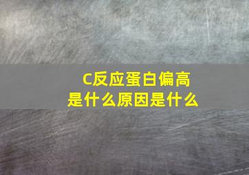 C反应蛋白偏高是什么原因是什么