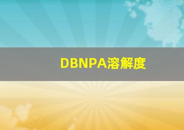 DBNPA溶解度