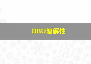 DBU溶解性