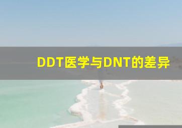 DDT医学与DNT的差异