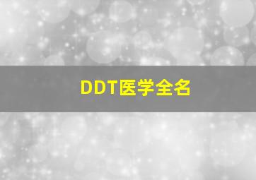 DDT医学全名