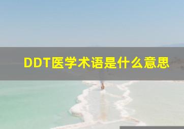 DDT医学术语是什么意思