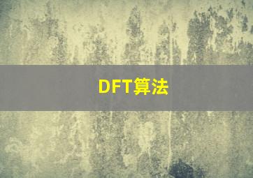 DFT算法