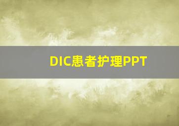 DIC患者护理PPT