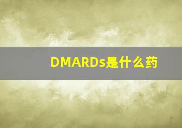 DMARDs是什么药