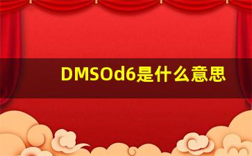 DMSOd6是什么意思