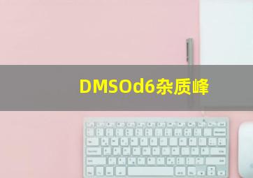 DMSOd6杂质峰